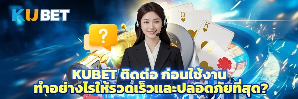 kubet ติดต่อ