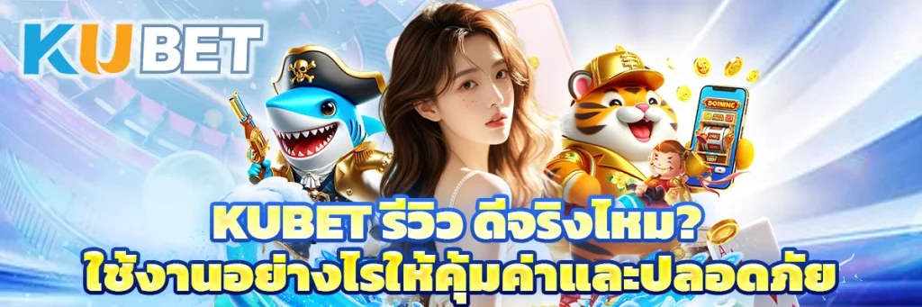 Kubet รีวิว 