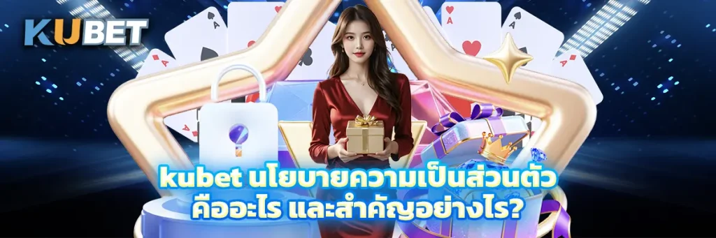 kubet นโยบายความเป็นส่วนตัว