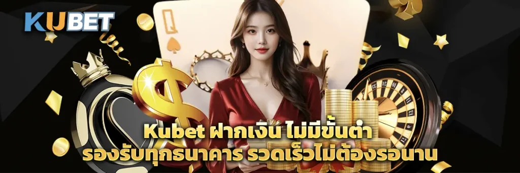 Kubet ฝากเงิน