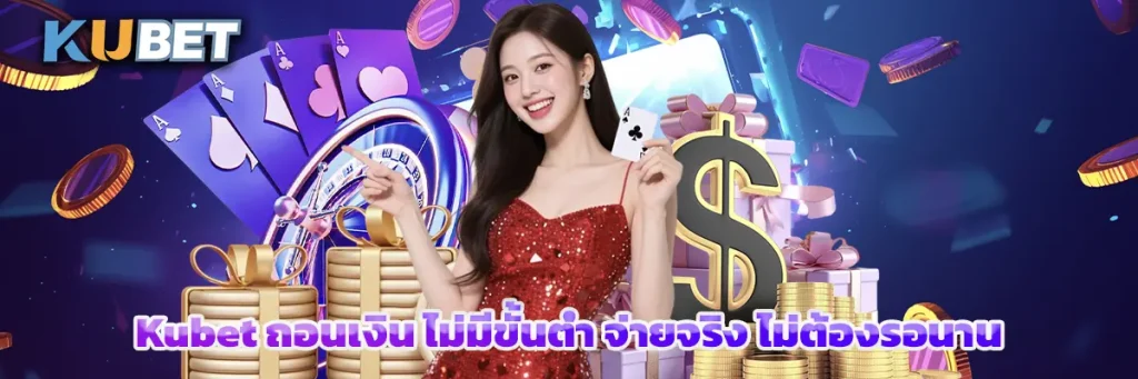 Kubet ถอนเงิน