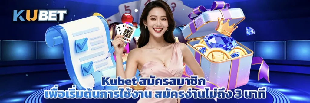 Kubet สมัครสมาชิก