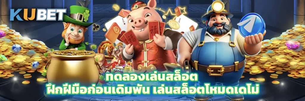 ทดลองเล่นสล็อต