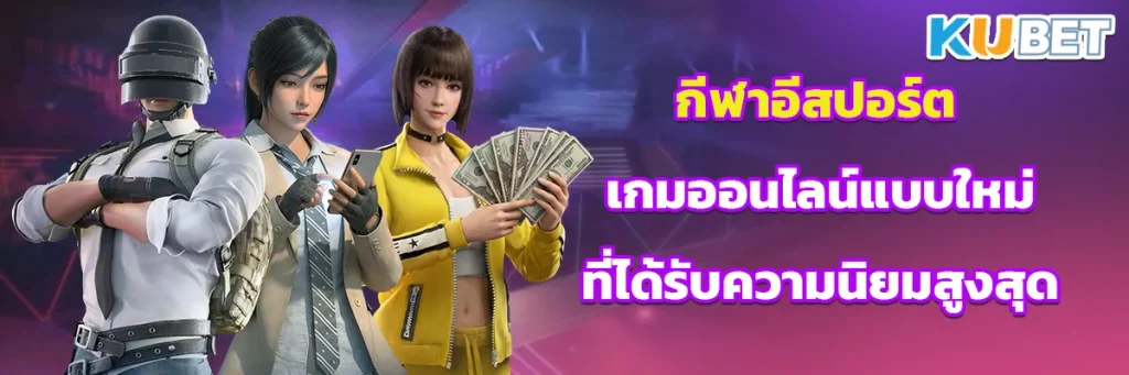 กีฬาอีสปอร์ต