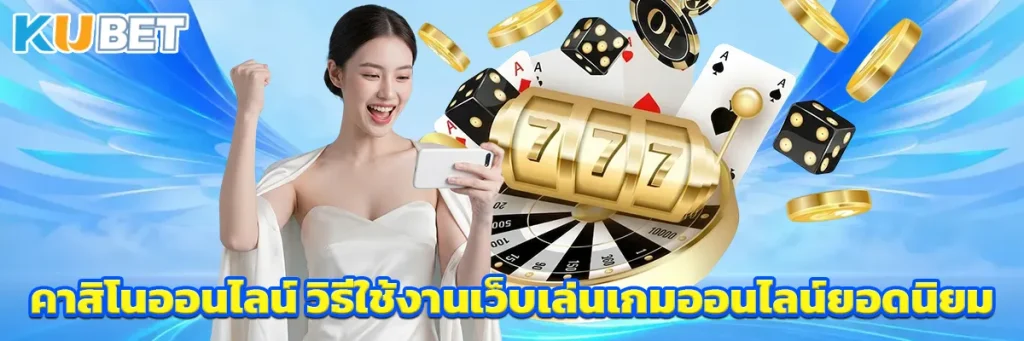 คาสิโนออนไลน์