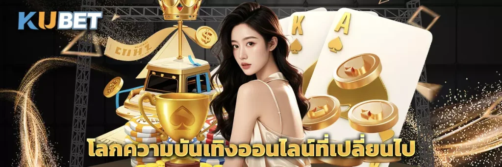 โลกความบันเทิงออนไลน์ที่เปลี่ยนไป