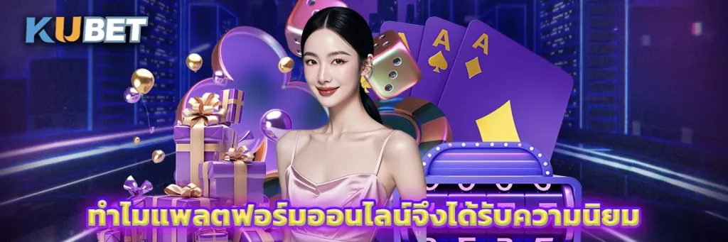 ทำไมแพลตฟอร์มออนไลน์จึงได้รับความนิยม