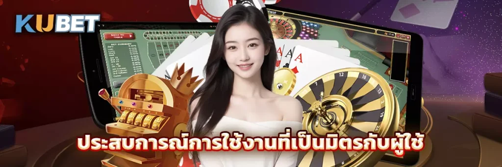 ประสบการณ์การใช้งานที่เป็นมิตรกับผู้ใช้