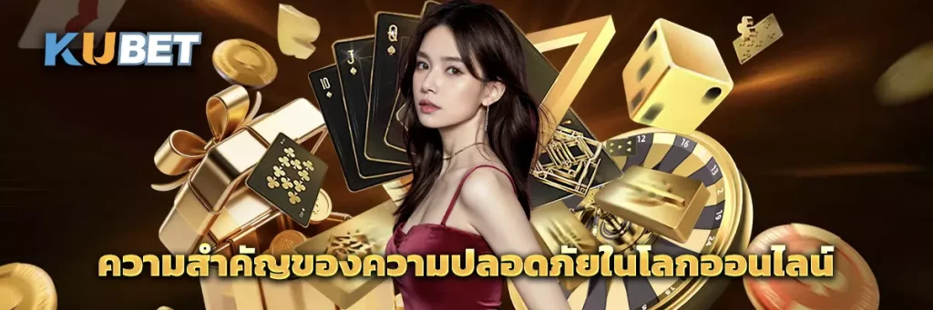 ความสำคัญของความปลอดภัยในโลกออนไลน์