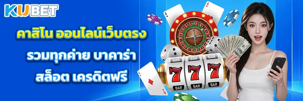คาสิโน ออนไลน์เว็บตรง
