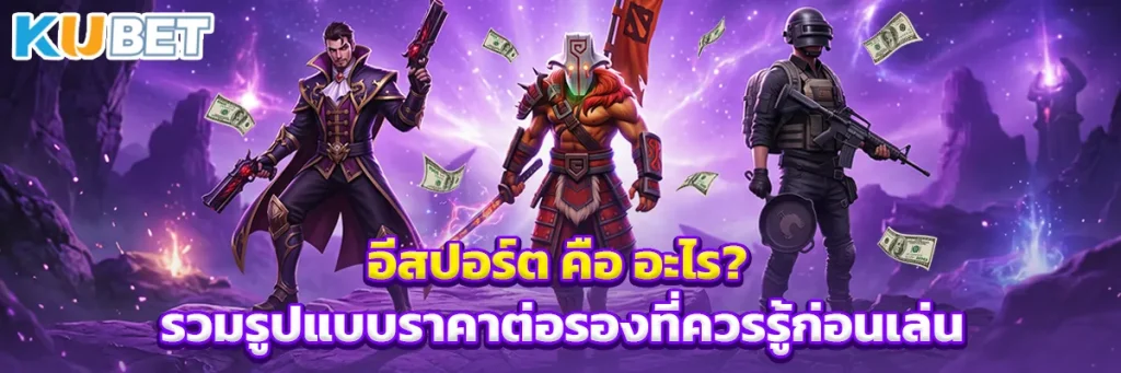 อีสปอร์ต คือ